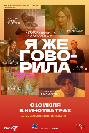 Я же говорила (2024)